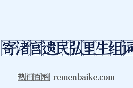寄渚宫遗民弘里生组词是什么意思的图片